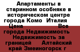 Апартаменты в старинном особняке в историческом центре города Комо (Италия) › Цена ­ 141 040 000 - Все города Недвижимость » Недвижимость за границей   . Алтайский край,Змеиногорск г.